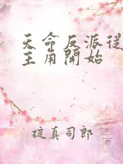 天命反派从碾压主角开始