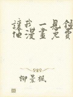 让我一见钟情的他漫画免费观看下拉式