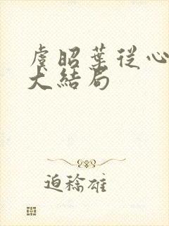 虞昭叶从心短剧大结局