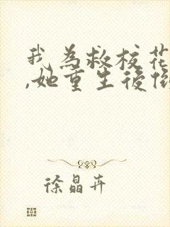 我为救校花而死,她重生后倒追我短剧女主