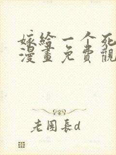 嫁给一个死太监漫画免费观看下拉全集