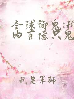 全球御鬼:我体内有亿只鬼