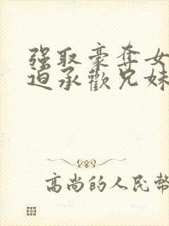 强取豪夺女主被迫承欢兄妹小说推荐