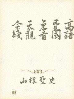 今天免费高清在线观看国语