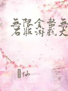 无限金币无限钻石版游戏大全