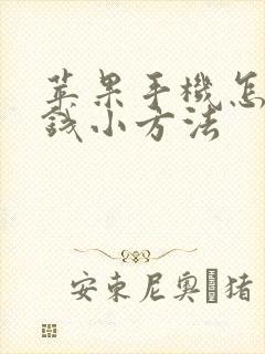 苹果手机怎么赚钱小方法