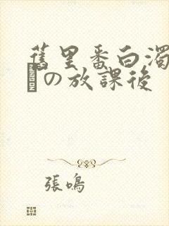 旧里番白浊まみれの放课后