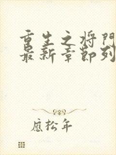 重生之将门毒后最新章节列表列表