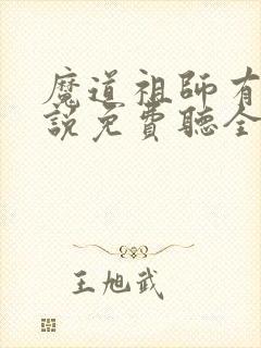 魔道祖师有声小说免费听全集