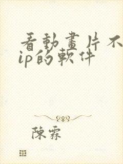 看动画片不用vip的软件