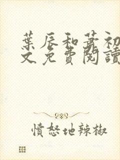 叶辰和萧初然全文免费阅读