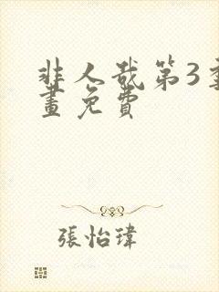 非人哉第3季动画免费