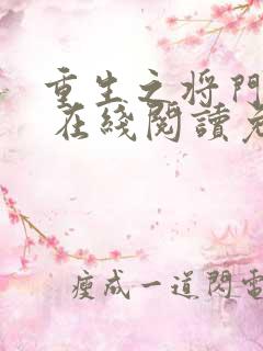 重生之将门毒后 在线阅读免费