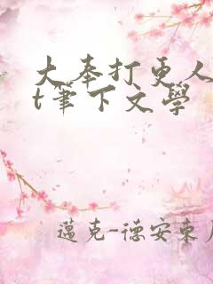 大奉打更人txt笔下文学