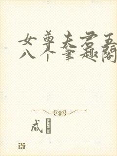 女尊夫君五六七八个笔趣阁在线阅读