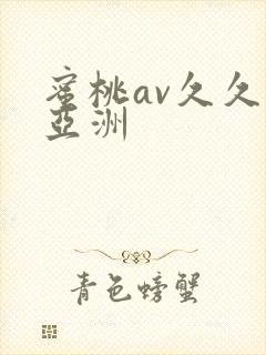 蜜桃av久久久亚洲