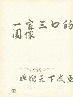 一家三口的卡通图像