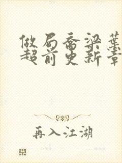 做局乔梁叶心仪超前更新章节阅读