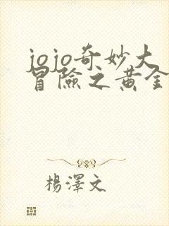 jojo奇妙大冒险之黄金之风