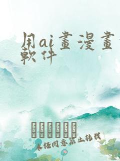 用ai画漫画的软件