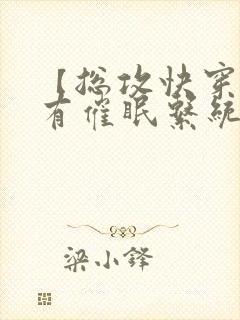 【总攻快穿】拥有催眠系统后