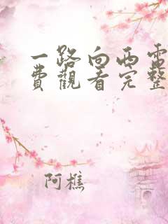 一路向西电影免费观看完整版