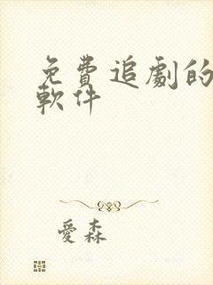 免费追剧的影视软件