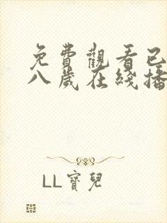 免费观看已满十八岁在线播放电视剧大