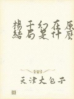 杨千幻在原著的结局是什么