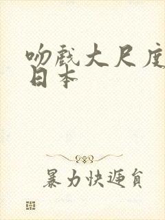 吻戏大尺度外国日本