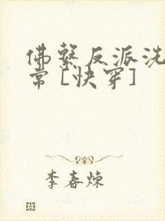 佛系反派洗白日常 [快穿]