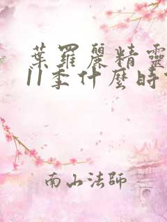 叶罗丽精灵梦第11季什么时候更新