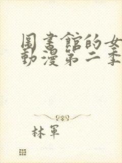 图书馆的女朋友动漫第二季免费观看全集动漫