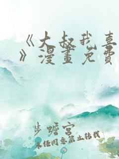 《大叔我喜欢你》漫画免费观看