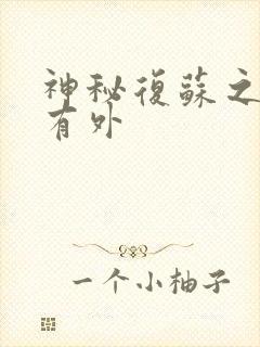 神秘复苏之我没有外