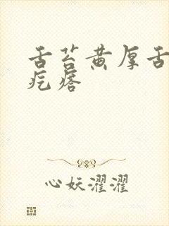 舌苔黄厚舌根有疙瘩