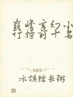 巅峰玄幻小说排行榜前十名