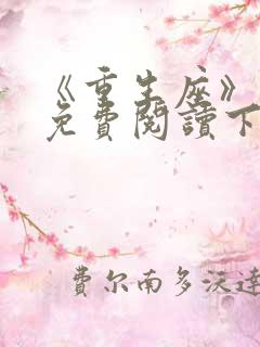 《重生座》漫画免费阅读下拉式