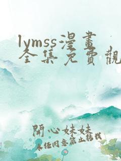 lymss漫画全集免费观看