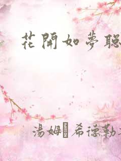 花开如梦聪结局