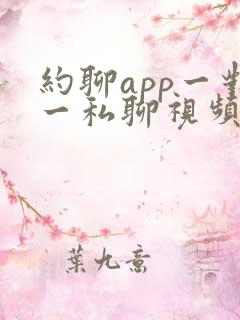 约聊app一对一私聊视频聊天