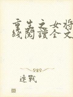 重生之女将星在线阅读全文免费