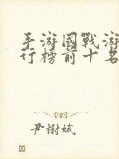 手游国战游戏排行榜前十名