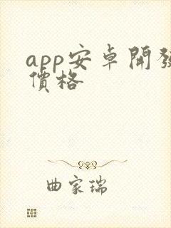 app安卓开发价格