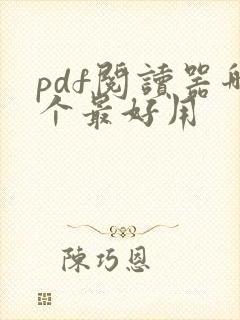 pdf阅读器哪个最好用