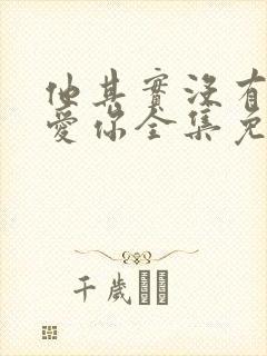 他其实没有那么爱你全集免费在线观看