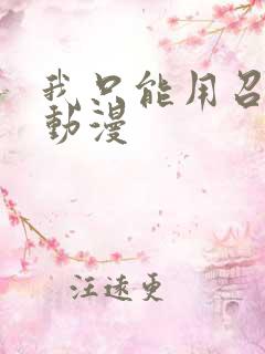 我只能用召唤术动漫