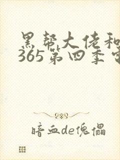 黑帮大佬和我的365第四季电视剧在线观看