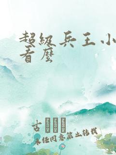 超级兵王小说好看么