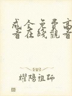 成全免费高清观看在线观看第4季